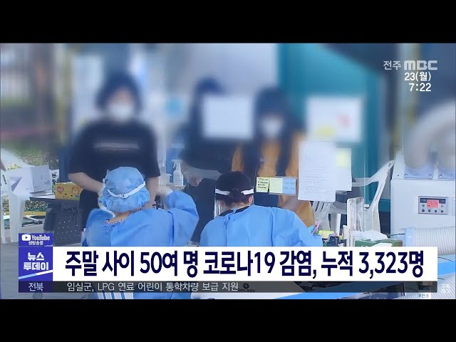 주말 사이 50여 명 코로나19감염, 누적 3,323명