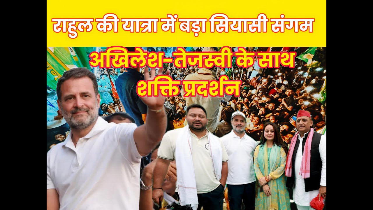 14वें दिन राहुल का सबसे बड़ा सियासी संगम – विपक्ष का मेगा शो