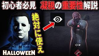 【ハロウィン】(攻略)マイケルの勝率が各段に上がる「凝視」の重要性を解説します 【ホラーゲーム実況】Halloween The Game 非対称サバイバルホラー