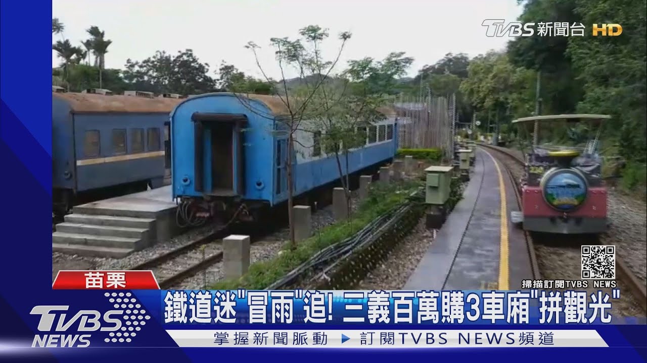鐵道迷「冒雨」追!三義百萬購3車廂「拼觀光」