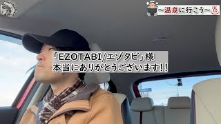 釧路に「EZOTABI / エゾタビ」様が！！