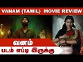 Vanam (Tamil) | வனம் (Tamil) | படம் எப்டி இருக்கு | Dinamalar | Movie Review