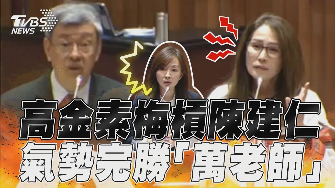 韓國瑜也攔不住!高金素梅質詢怒槓陳建仁 麥克風被關掉還在吵