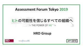 Assessment Forum Tokyo 2019 ヒトの可能性を信じるすべての組織へ ～THE POWER OF WE(TM)～