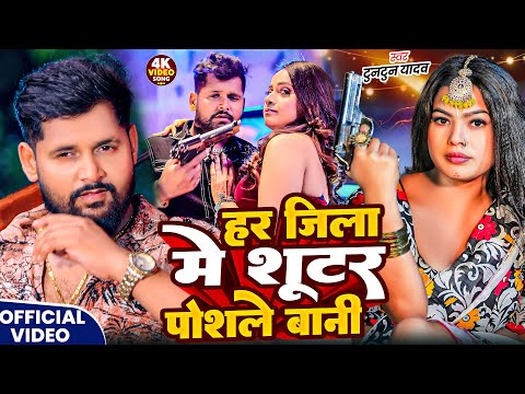 #Video- शूटर पोसले बानी | #Tuntun_Yadav & Goldi Yadav | Shooter Posale Bani | New Bhojpuri Song 2025