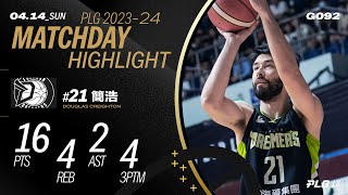 簡浩洲際導彈帶到彰化 4記三分球砍16分本季新高｜Match Day Highlights #PLG #唯有籃球