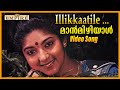 ഇല്ലിക്കാട്ടിലെ I Llikkaatile Maanmizhiyaal Movie Song KJ Yesudas