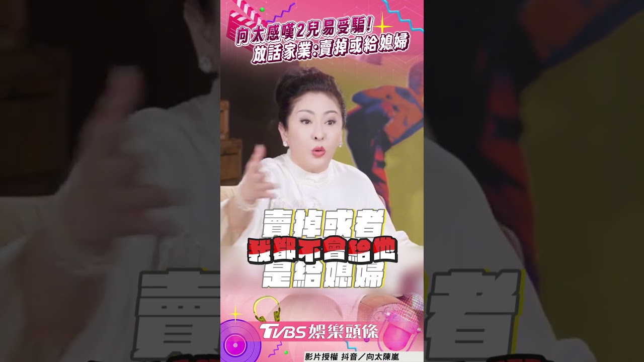 影音/向太放話「家產絕不給2兒」! 1原因感嘆:寧願交給媳婦郭碧婷