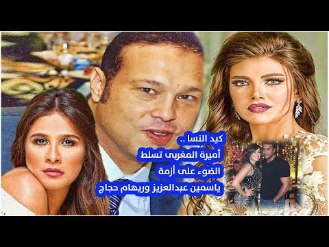 كيد النسا .. أميرة المغربى تسلط الضوء على أزمة ياسمين عبدالعزيز وريهام حجاج