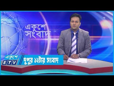 12 PM News || দুপুর ১২টার সংবাদ || 07 May 2023