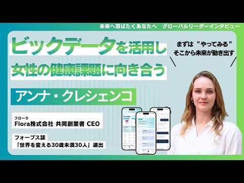 アンナ・クレシェンコ｜未来へ羽ばたくあなたへ グローバルリーダーインタビュー