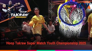 10:00 น. Hoop Takraw Super Match Youth Championship 2025 | 3 พ.ค. 68