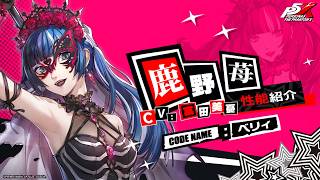 【P5X】鹿野 苺 (CV.富田 美憂)　性能紹介ムービー