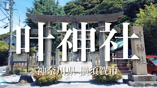 【叶神社】折笠歩香 #神社巡り #パワースポット #開運  #shrine 