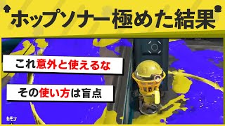 【天才】その使い方は思いつかなかったwwww ホップソナーで隠密プレイ!【スプラトゥーン3】【スプラトゥーン面白クリップ集】