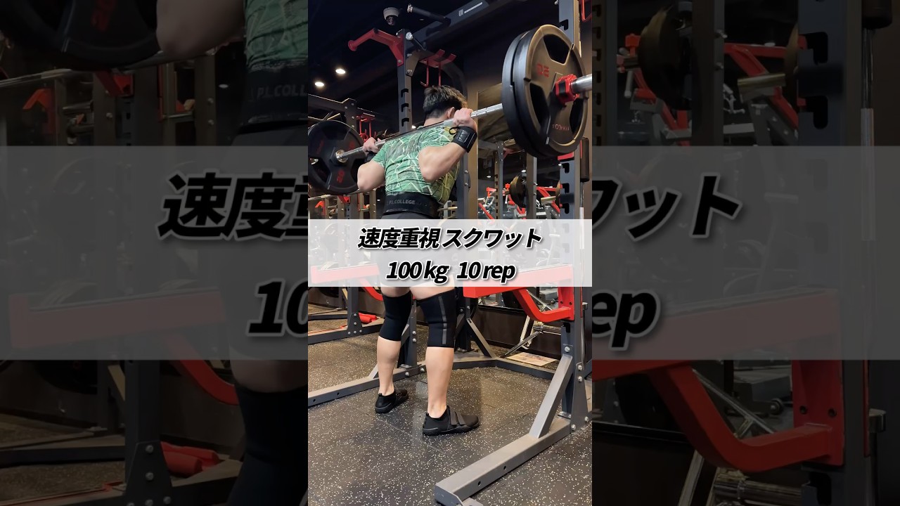 速度重視 スクワット 100kg 10rep #shorts #筋トレ #スクワット #瞬発力  #体幹トレーニング