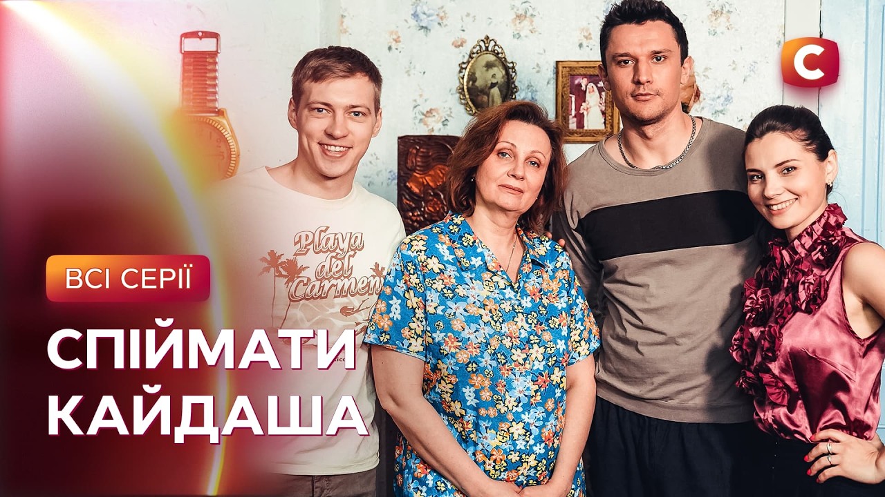 🔥 КУЛЬТОВА ІСТОРІЯ! Спіймати Кайдаша: всі серії | СЕРІАЛИ СТБ | МЕЛОДРАМИ