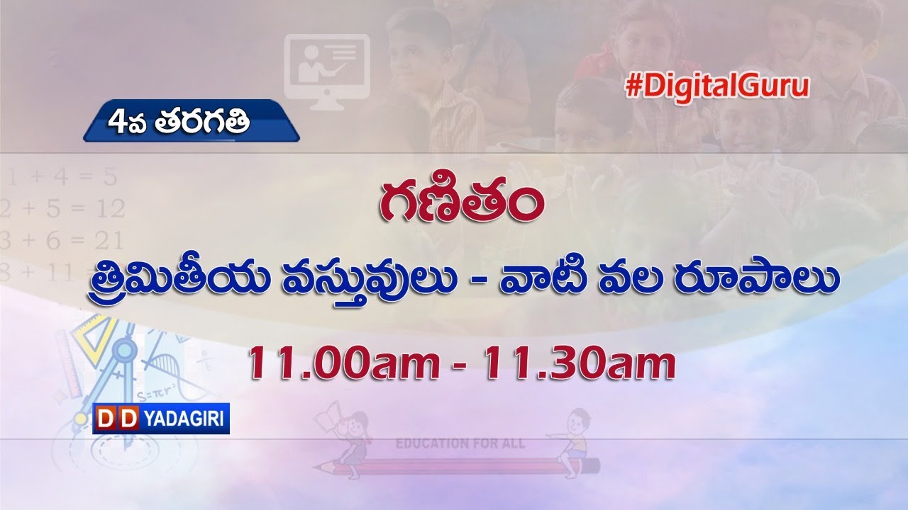 4th Class Maths || త్రిమితీయ వస్తువులు - వాటి వల రూపాలు || School || August 11, 2021