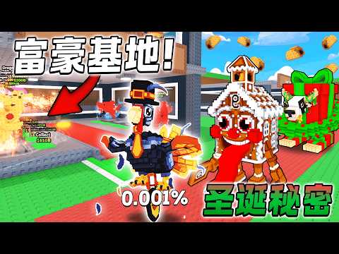 ROBLOX Steal a Brainrot 最富豪基地既然有5只意面龙！偷到限量50万只的火鸡脑腐！圣诞节活动爆料！