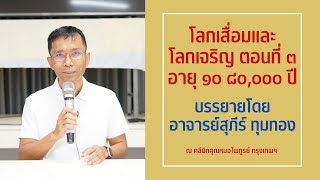 026-โลกเสื่อมและโลกเจริญ ตอนที่ 3 อายุ 10  80,000 ปี