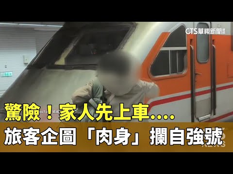 驚險！　家人先上車....　旅客企圖「肉身」攔自強號