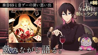 - 奏音69の午前0時に眠れるラジオ #86 プロセカにクイーンオブハートが入ったので音ゲーの思い出を語る。