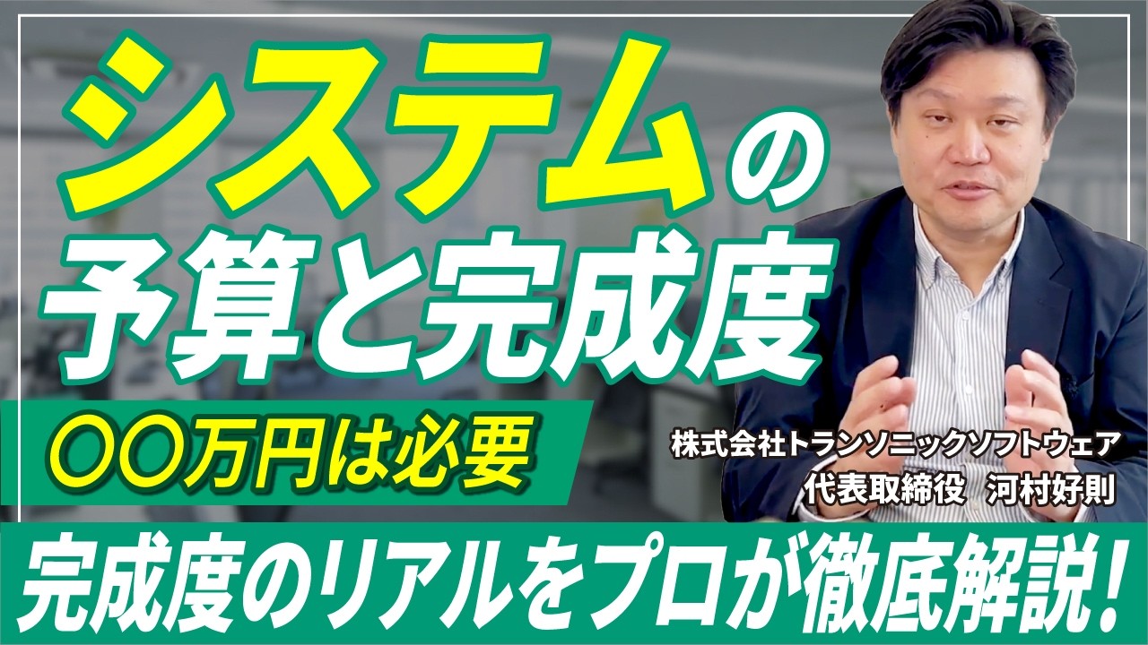 システムの予算と完成度のリアルをプロが徹底解説！