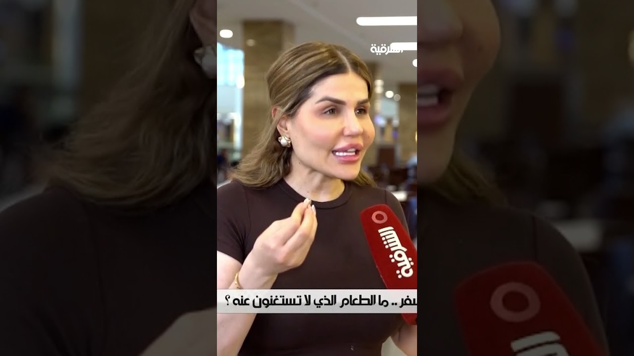 فيديو | ما الأطعمة التي تحرص على أخذها معك أثناء السفر؟#صباح_الشرقية #الشرقية
