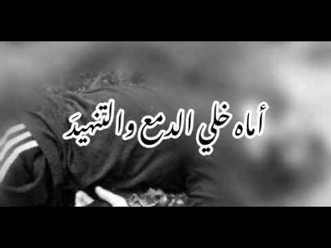 نشيد أماه خلي الدمع والتنهيدَ||أبو عبد الملك