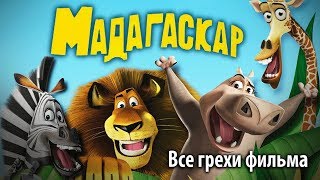Все грехи фильма
