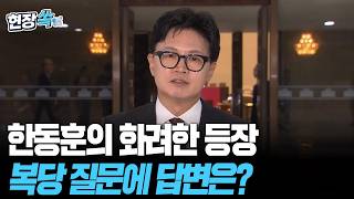한동훈의 화려한 등장 "보수 재건할 것"…국힘 복당 질문에 답변은? [현장쏙] / 연합뉴스TV(YonhapnewsTV)