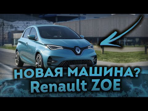 Рено зои электро