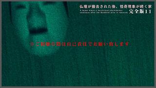 【未公開映像含む】※仏間最終回※ガチで胸糞悪いので終わります｜仏壇が撤去された後、怪奇現象が続く家（完全版11）｜Japanese horror
