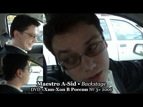 Maestro A-Sid • Backstage • DVD «Хип-Хоп В России № 3» 2006