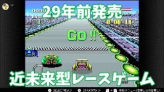 ２９年前発売の近未来型マシンレースゲームがおもしろい！