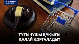 Тұтынушы құқығы қалай қорғалады?
