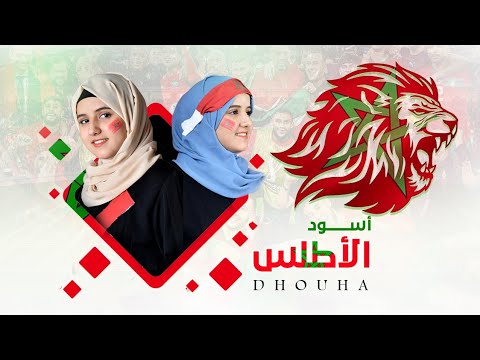 اسود الاطلس ضحى الحكيمي