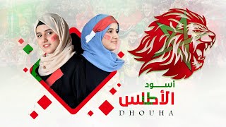 كلمات اغنية اسود الاطلس ضحى الحكيمي