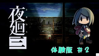大人気ホラー夜廻三体験版を実況プレイしてみた＃２【かみしー】