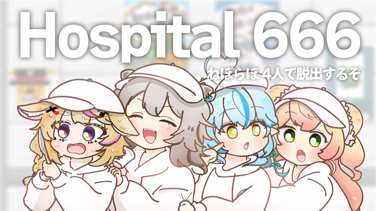 【Hospital 666】久々の #ねぽらぼ は脱出ホラーでした~トホホwww【尾丸ポルカ視点/ホロライブ】