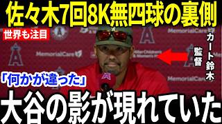 【大谷翔平・佐々木朗希】佐々木7回1失点8K無四球の快投…試合後、エンゼルス首脳陣の“大谷への一言”に騒然