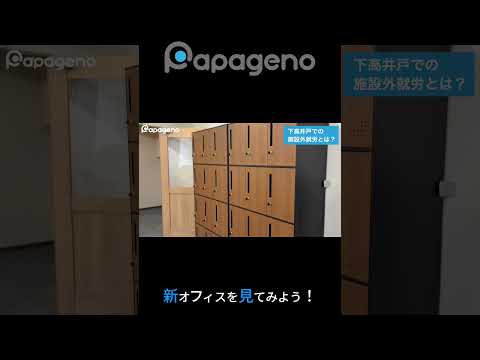福祉計画学科 AHCグループ下高井戸サテライトオフィス #shorts