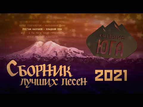 МУЗЫКА ЮГА | СБОРНИК ЛУЧШИХ ПЕСЕН 2021