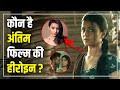 Antim Movie Actress Name | Who is the actress in Antim Film | Antim Movie Actress Heroine Mahima