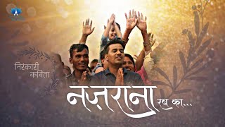 नज़राना रब का... || Nazrana Rab Ka... || Nirankari Poem || The Humility Nirankari