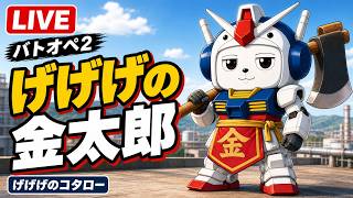 【#バトオペ2 】げげげの金太郎です。よろしくお願いします。