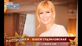 «Звездный завтрак» с актрисой Олесей Судзиловской.