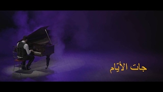 Aymen Lessigue - JET LEYYAM (EXCLUSIVE Music Video) | (أيمن لسّيق - جات الأيّام (فيديو كليب حصري