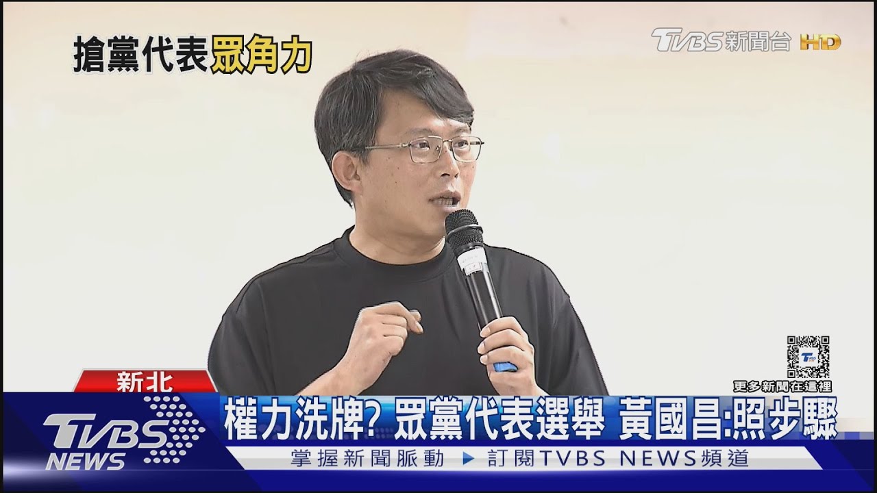 權力洗牌?眾黨代表選舉 黃國昌:照步驟