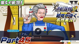 【楽しく実況!】▼初見がゆく、名作実況!▼逆転裁判2編【Part45】
